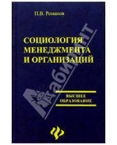 Картинка к книге П.В. Романов - Социология менеджмента и организаций