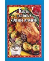 Картинка к книге Прокопьевна Антонина Маркова - Блюда, о которых мечтают мужчины