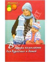 Картинка к книге Яковлевна Мария Балашова - Вязаные комплекты для взрослых и детей