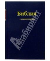 Картинка к книге Российское Библейское Общество - Библия (с комментариями, синяя)