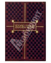 Картинка к книге Российское Библейское Общество - Библия (малая, коричневая, с золотым тиснением)