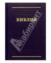Картинка к книге Российское Библейское Общество - Библия (карманная)