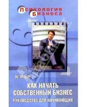 Картинка к книге Юрий Мороз - Как начать собственный бизнес. Руководство для начинающих