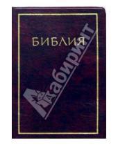 Картинка к книге Российское Библейское Общество - Библия (малая, бордо, мягкая)