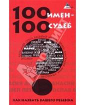 Картинка к книге Николаевна Лариса Цымбалова - 100 имен - 100 судеб: как назвать вашего ребенка