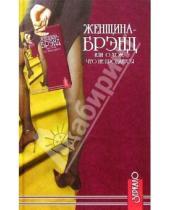Картинка к книге Ксения Юрьева - Женщина-брэнд, или о том, что не продается