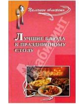 Картинка к книге Прокопьевна Антонина Маркова - Лучшие блюда к праздничному столу