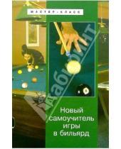 Картинка к книге Владимир Капралов - Новый самоучитель игры в бильярд