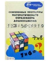 Картинка к книге Витальевна Анна Белошистая - Современные программы математического образования дошкольников