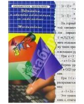 Картинка к книге А.И. Замыслова - Подготовка к итоговой аттестации по математике. Тестирование