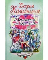 Картинка к книге Александровна Дарья Калинина - Детонатор для секс-бомбы: Роман