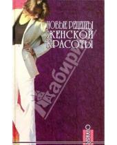 Картинка к книге Э. Проклова - Новые рецепты женской красоты