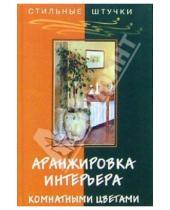 Картинка к книге Елена Павлова - Аранжировка интерьера комнатными цветами