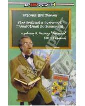 Картинка к книге Ю.Н. Свеженец - Тематическое и поурочное планирование по экономике к уч. И. Липсица "Экономика" (10-11-е классы)
