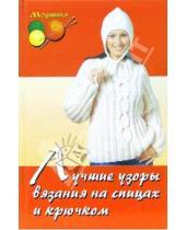 Картинка к книге Яковлевна Мария Балашова - Лучшие узоры вязания на спицах и крючком