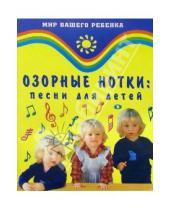 Картинка к книге А. Кудряшов - Озорные нотки: Песни для детей