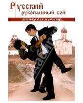 Картинка к книге Алексеевич Алексей Кадочников - Русский рукопашный бой по системе выживания