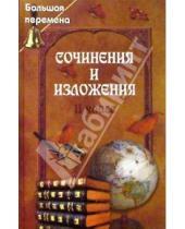 Картинка к книге Татьяна Жирова - Сочинения и изложения. 11 класс
