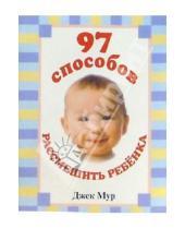 Картинка к книге Джек Мур - 97 способов рассмешить ребенка