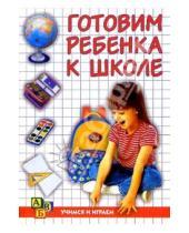 Картинка к книге Е.С. Ковалева - Готовим ребенка к школе