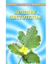 Картинка к книге Николай Фоменко - Лечение чистотелом
