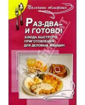 Картинка к книге Прокопьевна Антонина Маркова - Раз-два-и готово! Блюда быстрого приготовления для деловых женщин
