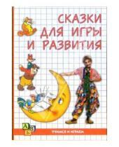 Картинка к книге Евгения Синицына - Сказки для игры и развития