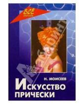 Картинка к книге Николай Моисеев - Искусство прически