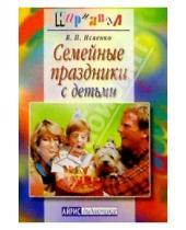 Картинка к книге Вера Исаенко - Семейные праздники с детьми