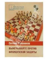 Картинка к книге Эллионович Евгений Свешников - Выигрывайте против французской защиты (1.e4 e6 2.d4 d5 3.e5)