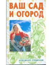 Картинка к книге Татьяна Лущиц - Ваш сад и огород