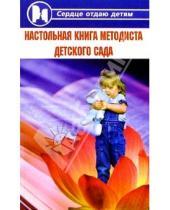 Картинка к книге Наталья Честнова - Настольная книга методиста детского сада
