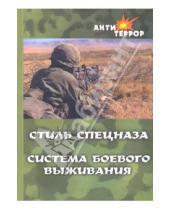 Картинка к книге Анатолий Крылов - Стиль спецназа. Система боевого выживания