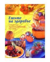 Картинка к книге Престиж - Ешьте на здоровье. Секреты православной кухни