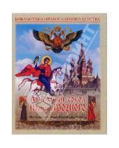 Картинка к книге Престиж - Любимый сокол Иоанна Грозного. Исторические были Православной Руси