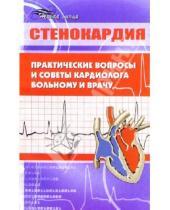 Картинка к книге Надежда Позднякова - Стенокардия: практические вопросы и советы кардиолога больному и врачу