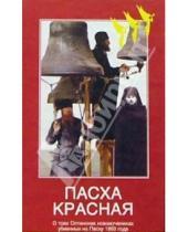 Картинка к книге Престиж - Пасха Красная. О трех Оптинских новомучениках убиенных на Пасху 1993 года