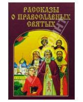 Картинка к книге Престиж - Рассказы о православных святых