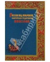 Картинка к книге Престиж - Россия под покровом святителя и чудотворца Николая