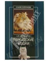 Картинка к книге Жувановна Линиза Жалпанова - Персидские кошки