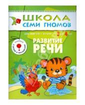 Картинка к книге Школа Семи Гномов/4 год - Развитие речи. Для занятий с детьми от 3 до 4 лет.