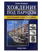 Картинка к книге Твейн Брейден - Хождение под парусом: Настольная книга яхтсмена