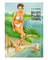 Картинка к книге Людмила Еремеева - Научите ребенка плавать. Программа обучения плаванию детей
