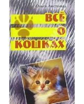 Картинка к книге Ольга Листопад - Все о кошках