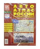 Картинка к книге АГТ-Геоцентр - Автоатлас: России и Ближнего Зарубежья с километровыми столбами