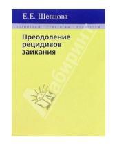 Картинка к книге Е.Е. Шевцова - Преодоление рецидивов заикания