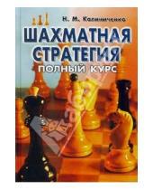 Картинка к книге Михайлович Николай Калиниченко - Шахматная стратегия: Полный курс