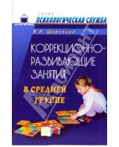 Картинка к книге Валентина Шарохина - Коррекционно-развивающие занятия в средней группе: Конспекты занятий