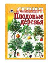 Картинка к книге Дем. материал для фронтальных занятий - Плодовые деревья
