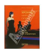 Картинка к книге Михаил Мугинштейн - Хроника мировой оперы 1600-2000 (+ CD)